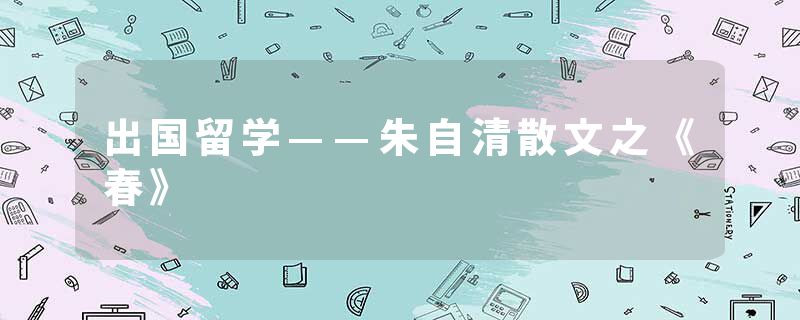 出国留学——朱自清散文之《春》