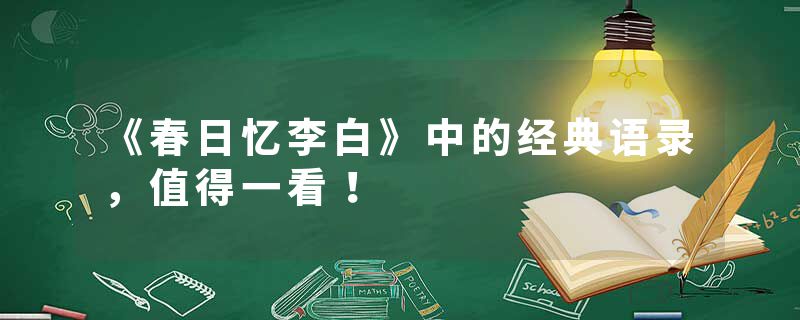 《春日忆李白》中的经典语录，值得一看！