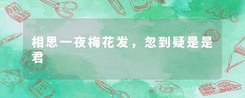 相思一夜梅花发，忽到疑是是君