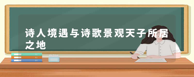 诗人境遇与诗歌景观天子所居之地