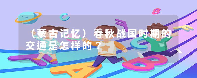 （蒙古记忆）春秋战国时期的交通是怎样的？