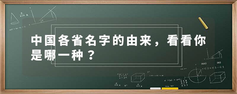 中国各省名字的由来，看看你是哪一种？