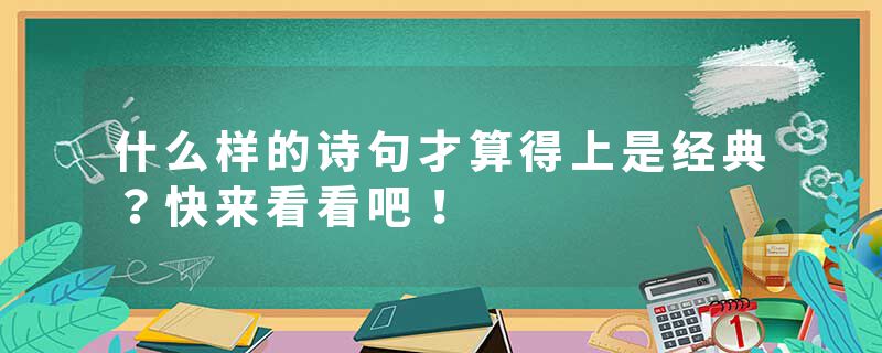 什么样的诗句才算得上是经典?快来看看吧!