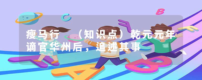 瘦马行 （知识点）乾元元年谪官华州后，追述其事