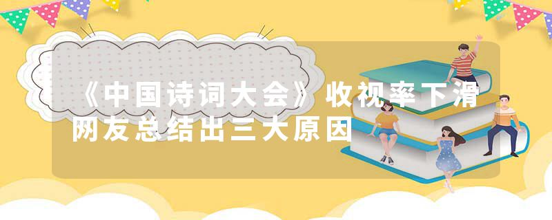《中国诗词大会》收视率下滑网友总结出三大原因