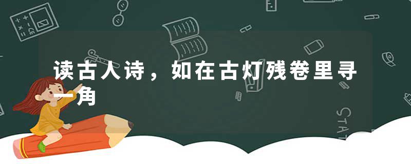 读古人诗，如在古灯残卷里寻一角