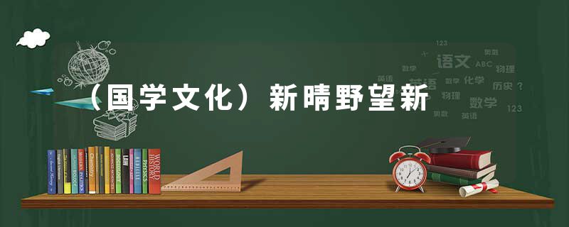 （国学文化）新晴野望新