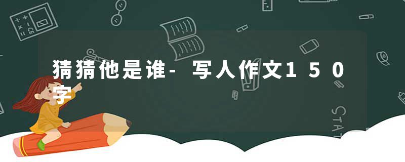 猜猜他是谁-写人作文150字