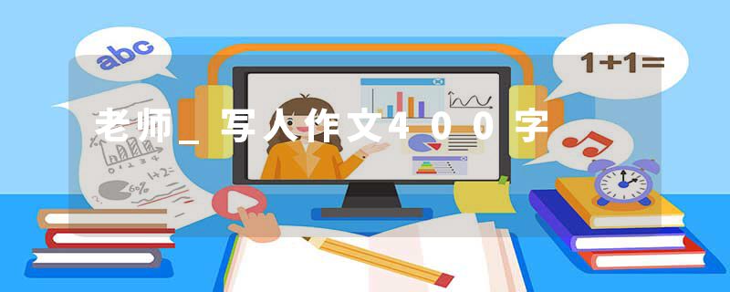 老师_写人作文400字