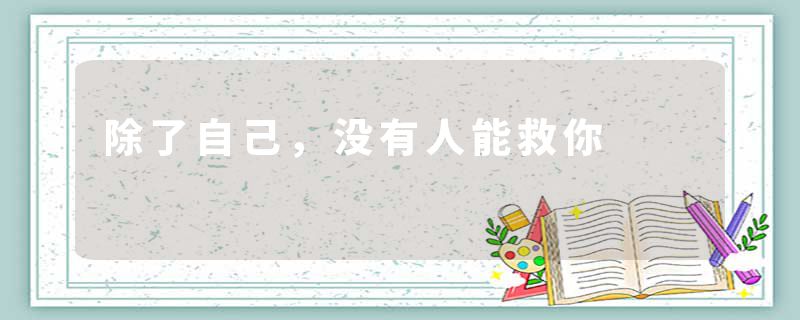 除了自己，没有人能救你