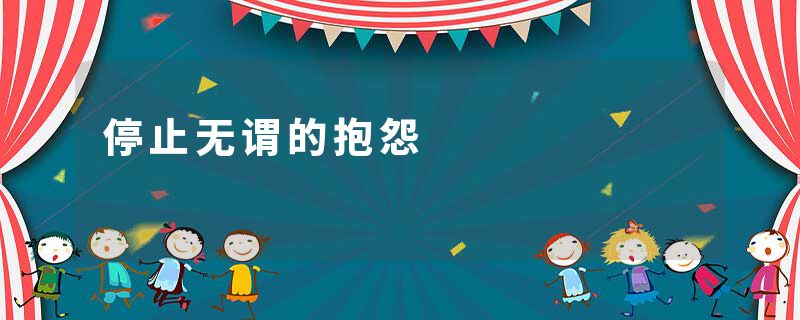 停止无谓的抱怨