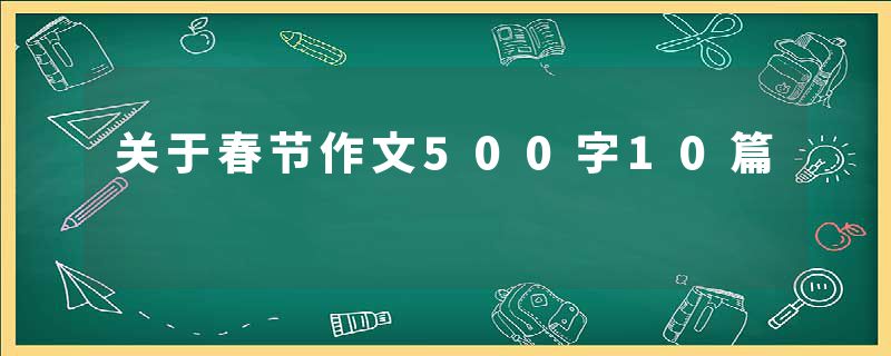关于春节作文500字10篇