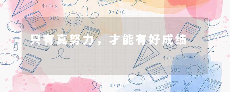 只有真努力,才能有好成绩