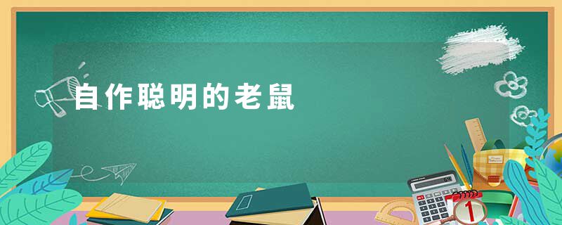 自作聪明的老鼠