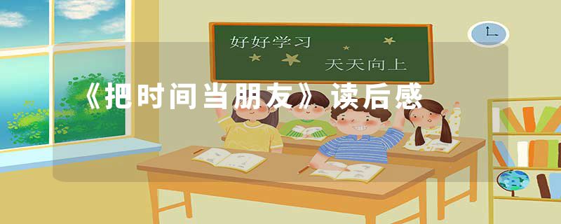 《把时间当朋友》读后感