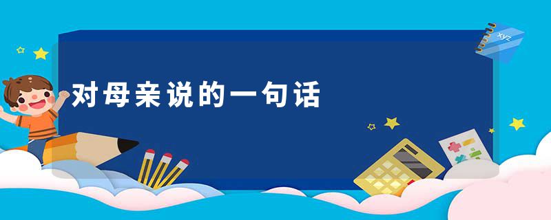 对母亲说的一句话