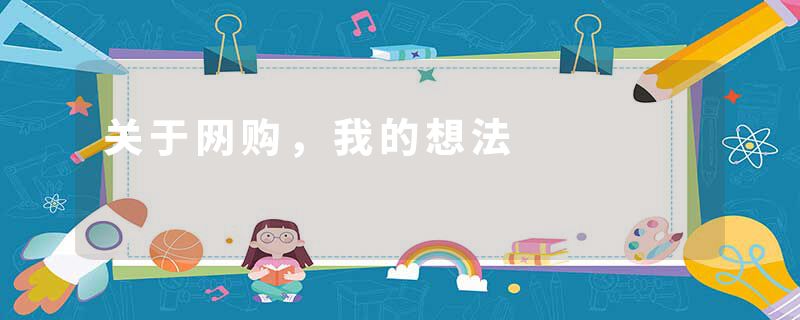 关于网购,我的想法