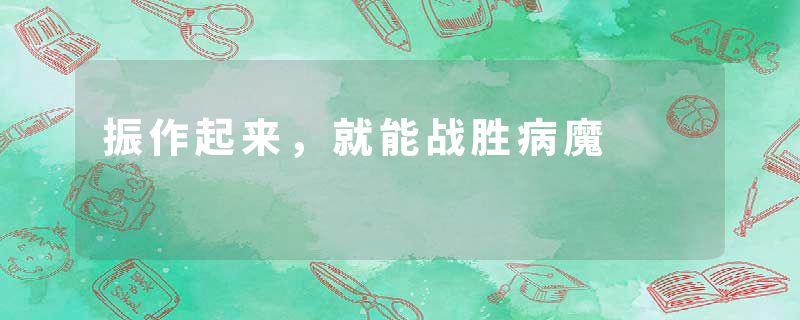 振作起来，就能战胜病魔