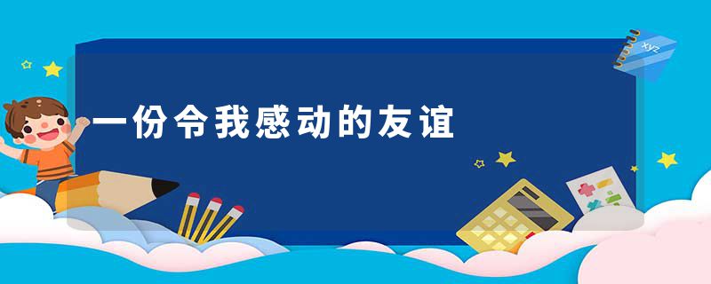 一份令我感动的友谊