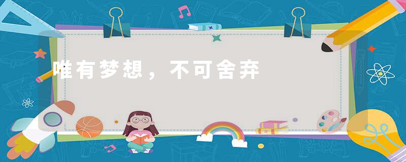 唯有梦想，不可舍弃
