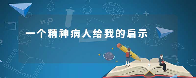 一个精神病人给我的启示