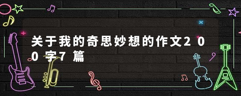 关于我的奇思妙想的作文200字7篇