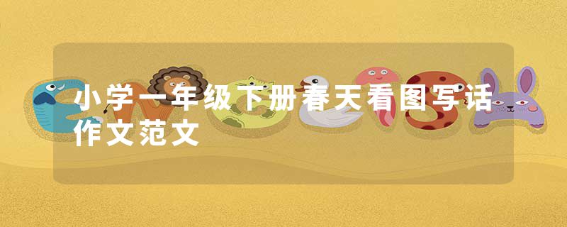小学一年级下册春天看图写话作文范文