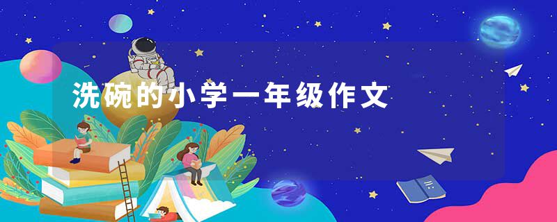 洗碗的小学一年级作文