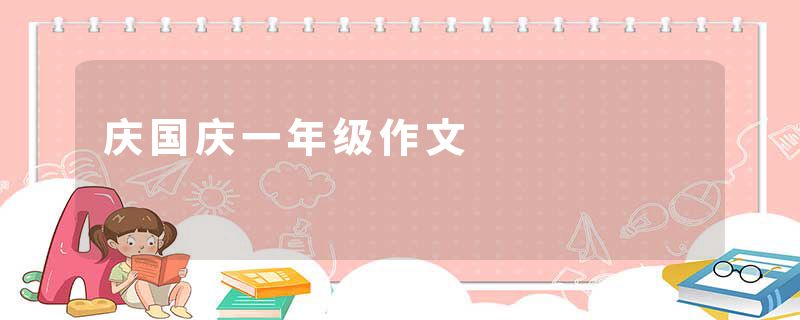 庆国庆一年级作文