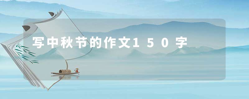 写中秋节的作文150字