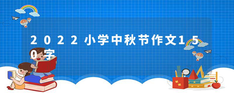 2022小学中秋节作文150字