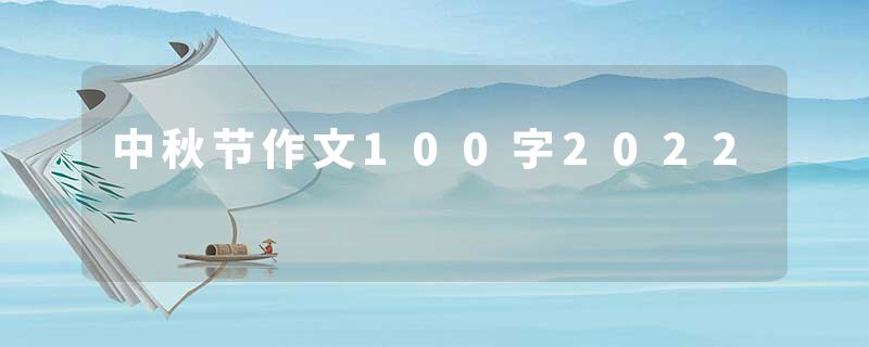 中秋节作文100字2022