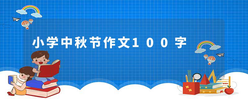 小学中秋节作文100字