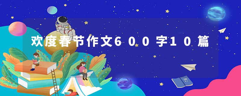 欢度春节作文600字10篇