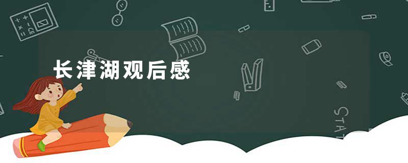 长津湖观后感