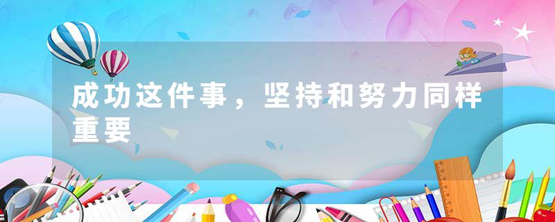 成功这件事，坚持和努力同样重要