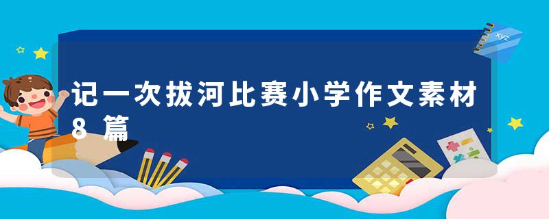 记一次拔河比赛小学作文素材8篇