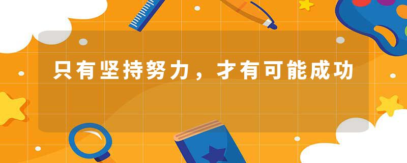 只有坚持努力,才有可能成功
