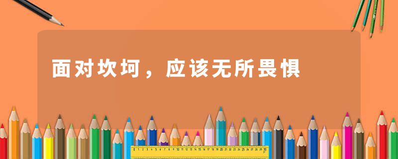 面对坎坷，应该无所畏惧