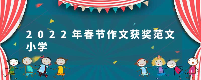 2022年春节作文获奖范文小学