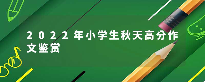 2022年小学生秋天高分作文鉴赏