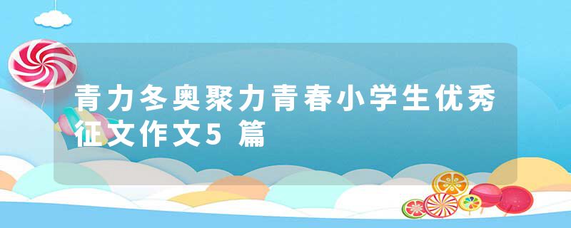 青力冬奥聚力青春小学生优秀征文作文5篇
