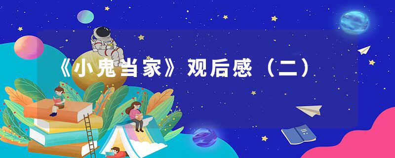 《小鬼当家》观后感（二）