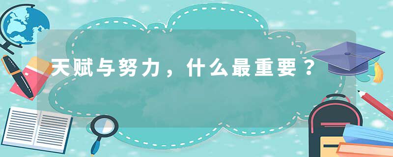 天赋与努力,什么最重要?
