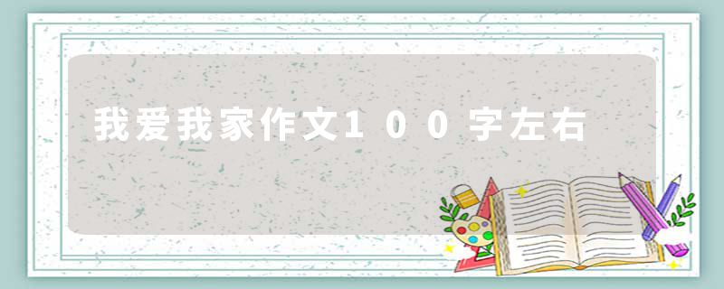 我爱我家作文100字左右