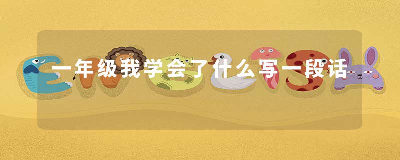 一年级我学会了什么写一段话