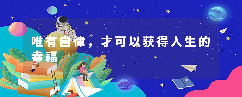 唯有自律,才可以获得人生的幸福