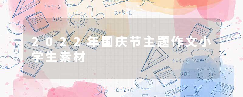 2022年国庆节主题作文小学生素材