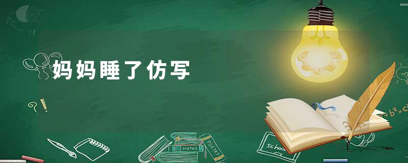 妈妈睡了仿写