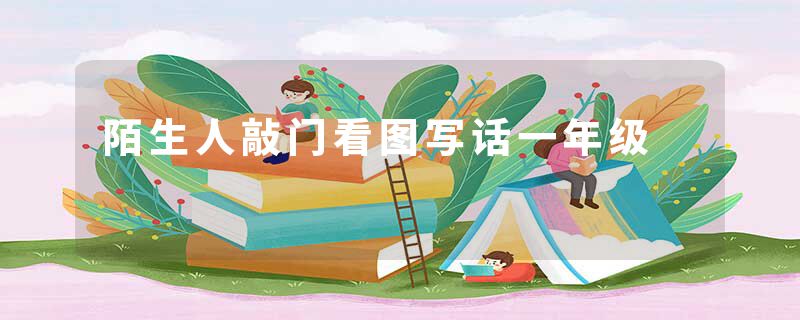 陌生人敲门看图写话一年级